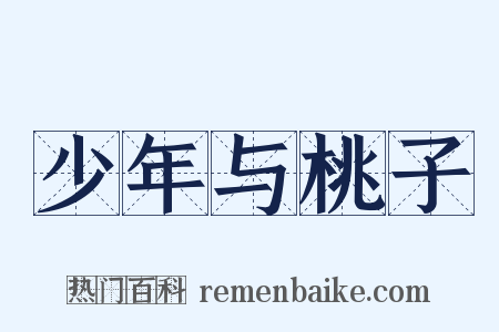 少年与桃子是什么意思的图片